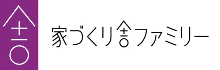 家づくり舎ファミリー